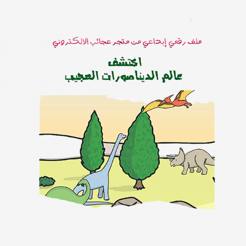 عالم الديناصورات العجيب