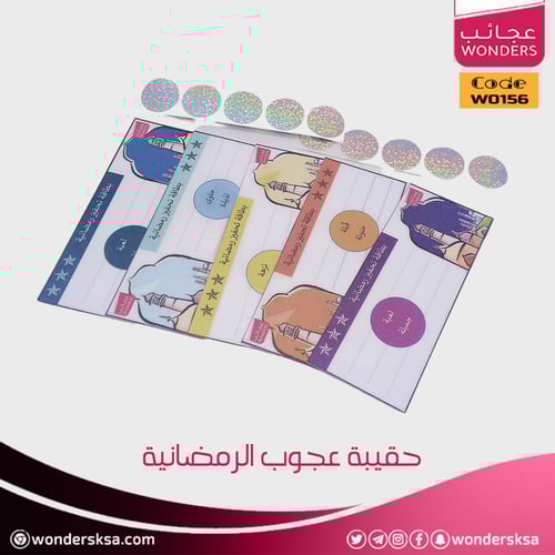حقيبة عجوب الرمضانية