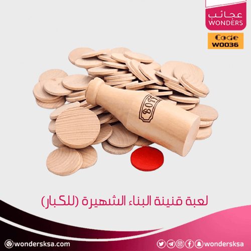 لعبة قنينة البناء الشهيرة (للكبار)