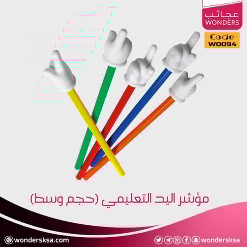 مؤشر اليد التعليمي (حجم وسط)