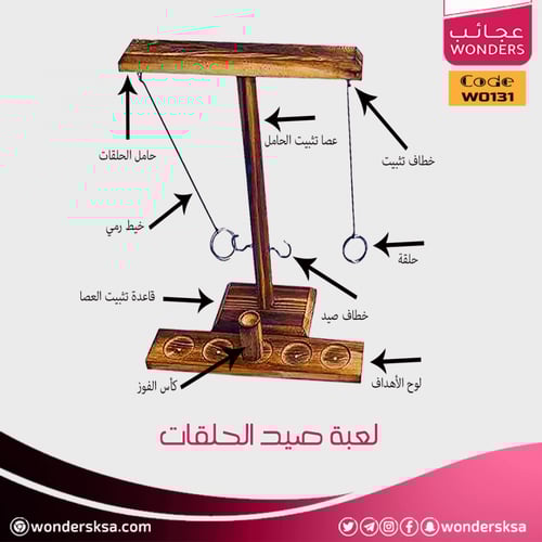 لعبة صيد الحلقات