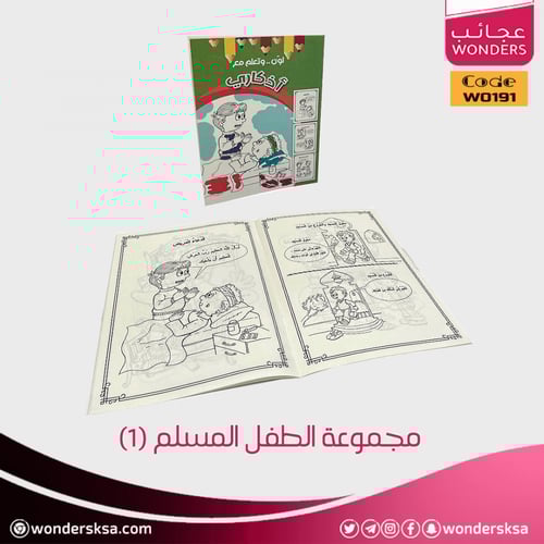 مجموعة الطفل المسلم (1)