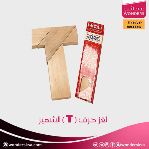 لغز حرف (T) الشهير