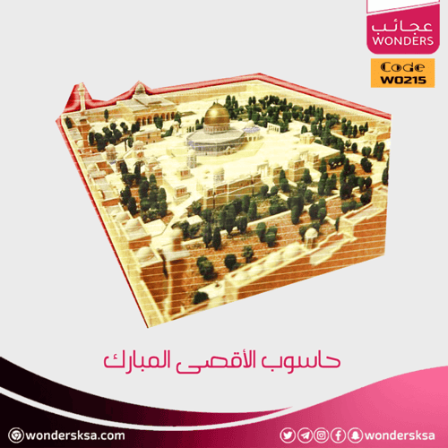 حاسوب الأقصى المبارك