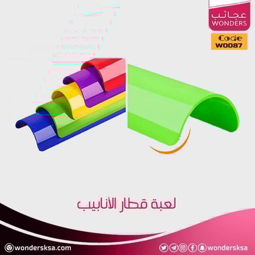 لعبة قطار الأنابيب