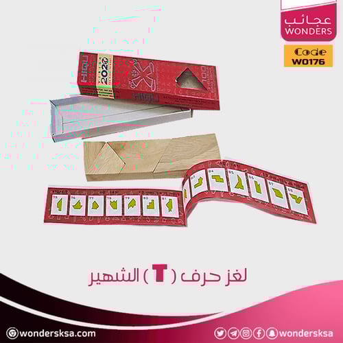 لغز حرف (T) الشهير