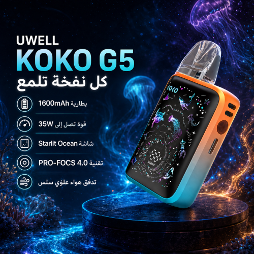 جهاز جي 5 كوكو كاليبورن caliburn g5 koko