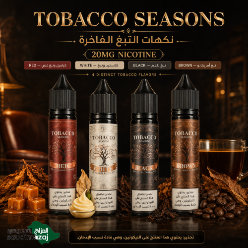 نكهة سولت توباكو بني واحمر وابيض واسود Tobacco Bla...