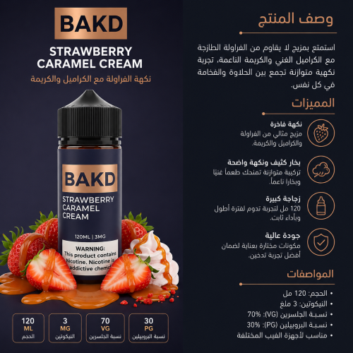 نكهة فيب فراولة وكرمل وكريمة باكد BAKD Strawberry...