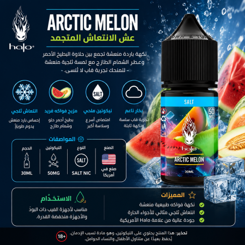 نكهة سولت هالو اركتيك ميلون halo arctic melon 30ml