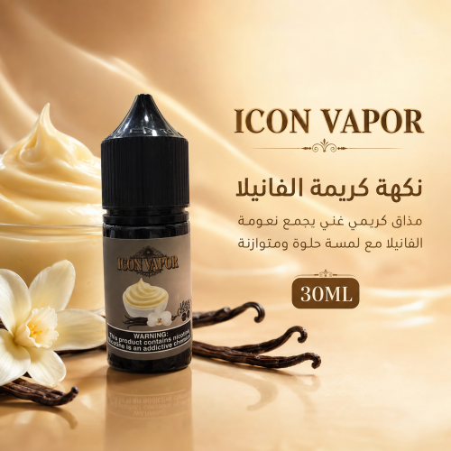 نكهة سولت كريمة الفانيلا ICON VAPOR Vanilla Cream