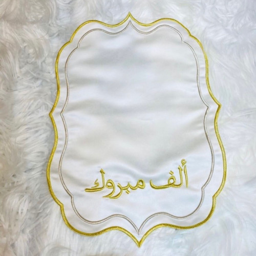 مفرش ( ألف مبروك )