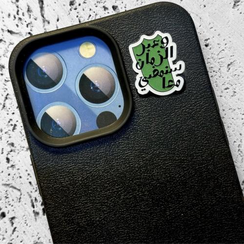 ستيكر حديد - وعبر الزمان