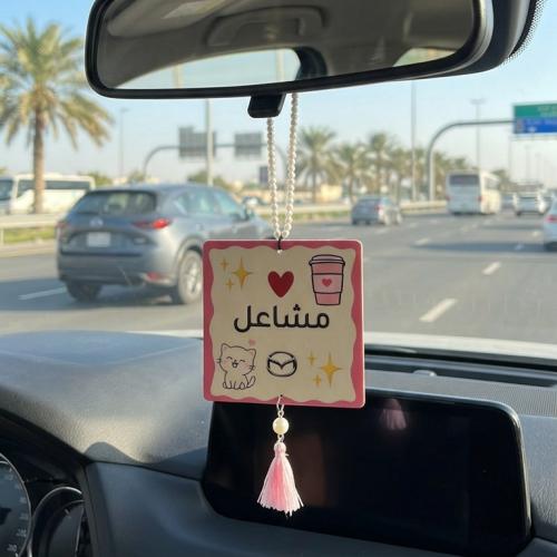تعليقة سيارة بالاسم