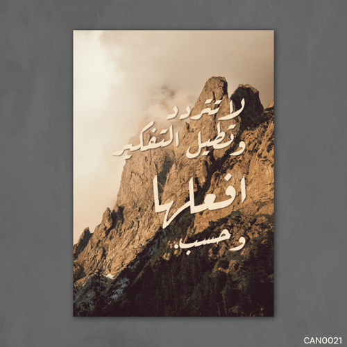 لا تتردد ولا تطيل التفكير - CAN0021-T