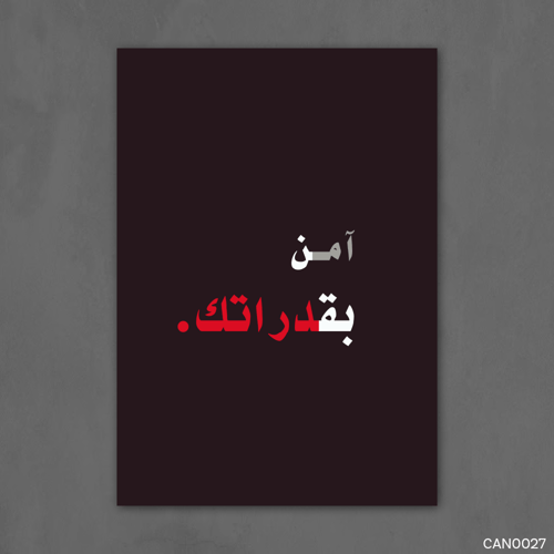 آمن بقدراتك - CAN0027-T