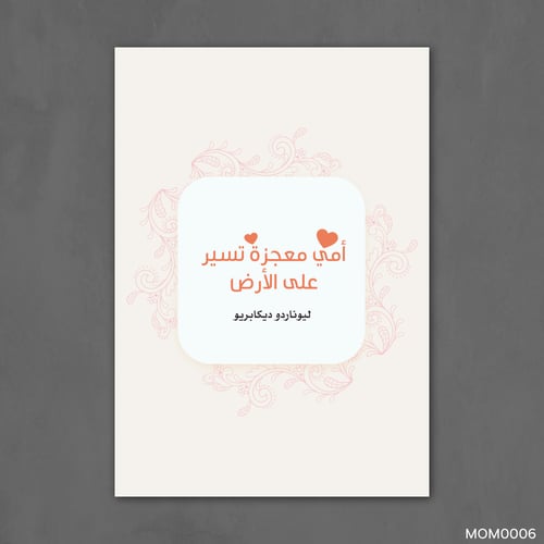 أمي معجزة - MOM0006-T