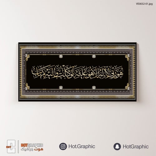 هو ربي لا إله إلا هو عليه توكلت وإليه متاب