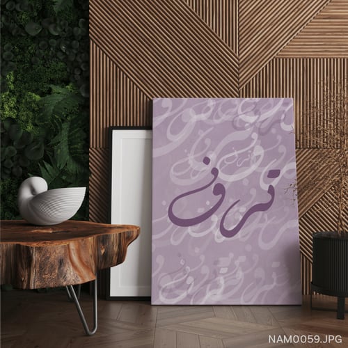 ترف - (T-NAM0059)