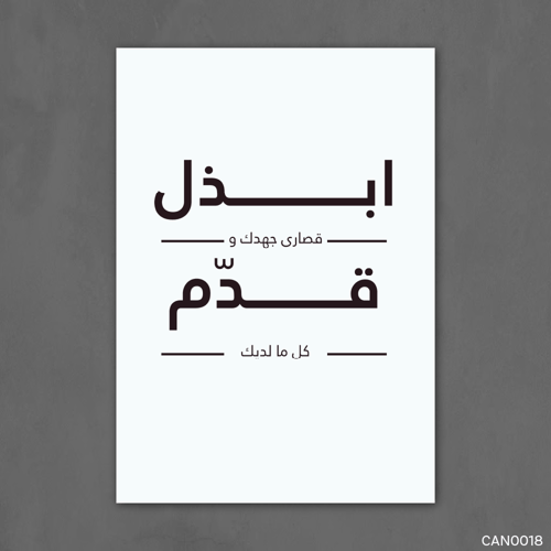 ابذل قصارى جهدك - CAN0018-T