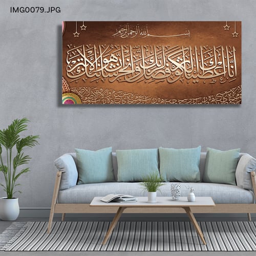 سورة الكوثر - (H-IMG0079)