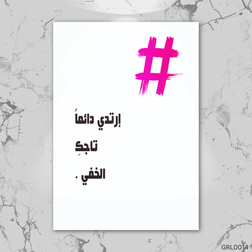 ارتدي دائماً تاجك الخفي -GRL0014-T