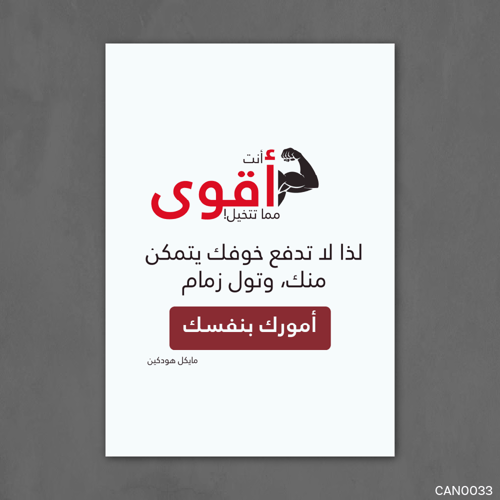 انت اقوى مما تتخيل - CAN0033-T