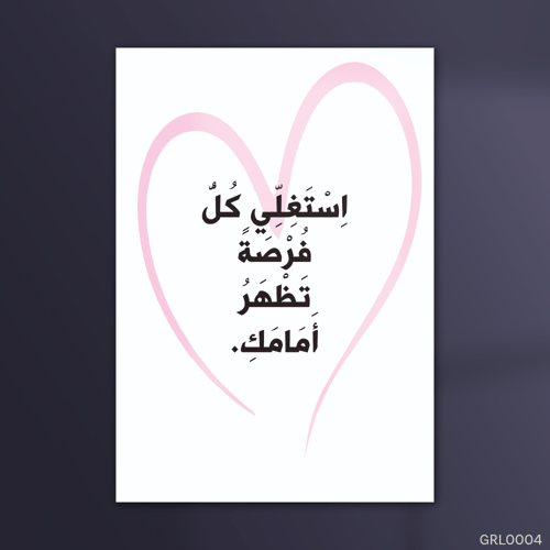 استغلي كل فرصة - GRL0004-T