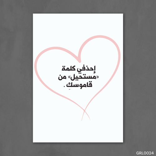 احذفي كلمة مستحيل - GRL0024-T