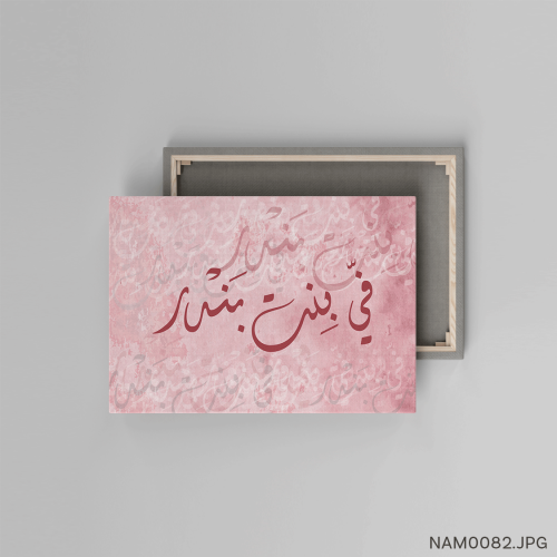 فيّ بنت بندر - (W-NAM0082)