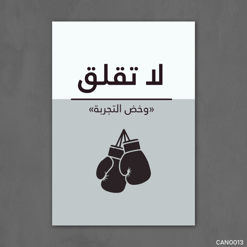 لا تقلق وخض التجربة - CAN0013-T