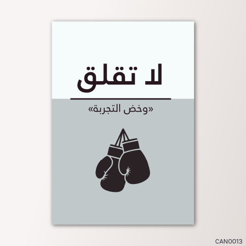 لا تقلق وخض التجربة - CAN0013-T