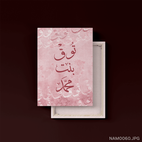 توق بنت محمد - (T-NAM0060)