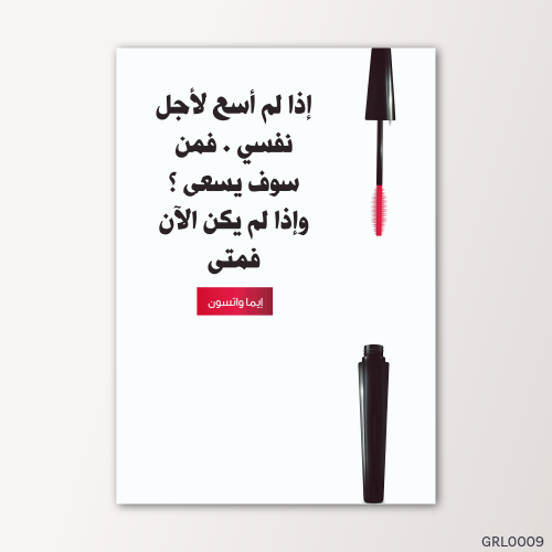 اذا لم اسعى لنفسي - GRL0009-T