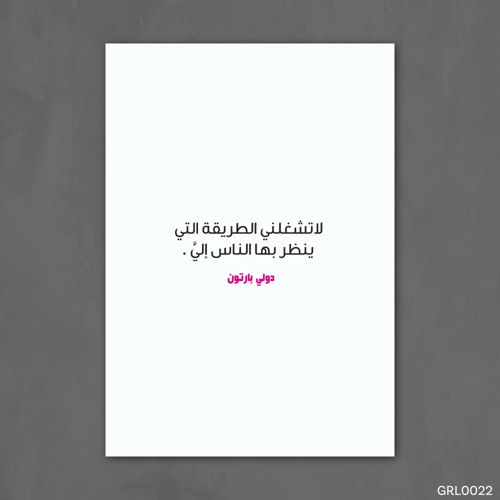 لا تشغلني الطريقة التي ينظر بها الناس إلي - GRL002...