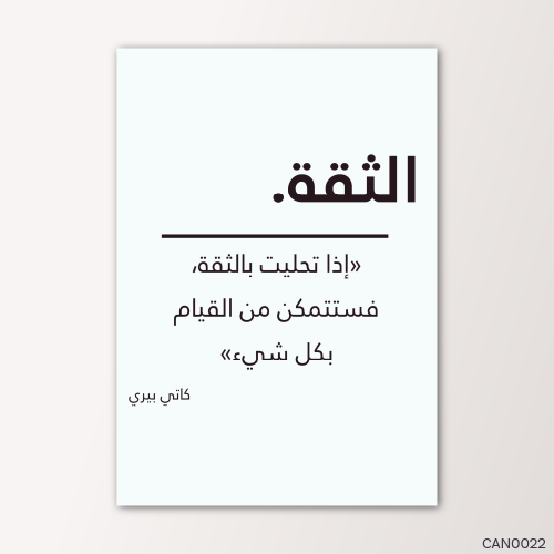 إذا تحليت بالثقة - CAN0022-T