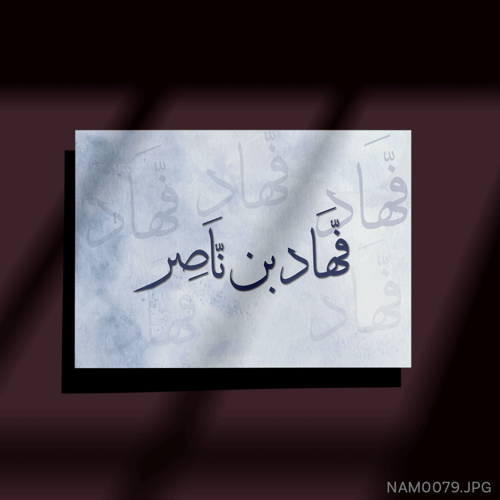 فهّاد بن ناصر - (W-NAM0079)