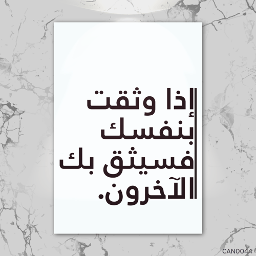 إذا وثقت بنفسك - CAN0044-T