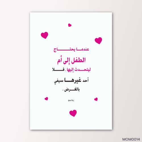 عندما يحتاج الطفل إلى الأم - MOM0014-T