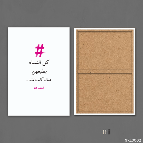 كل النساء بطبعهن مشاكسات - GRL0002-T