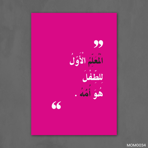 المعلم الاول للطفل هو الأم - MOM0034-T