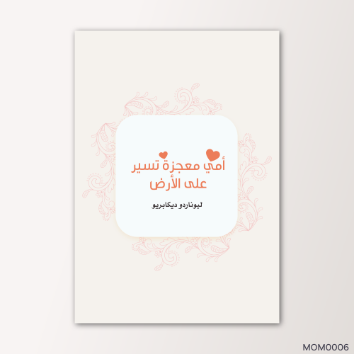 أمي معجزة - MOM0006-T