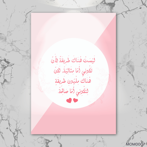 لتكوني اماً صالحة - MOM0007-T
