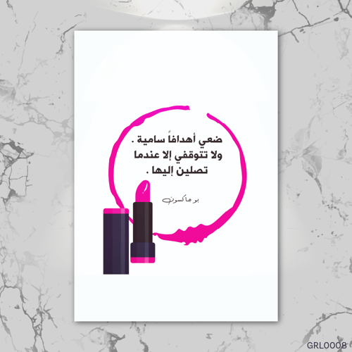 ضعي اهدافاً سامية - GRL0008-T