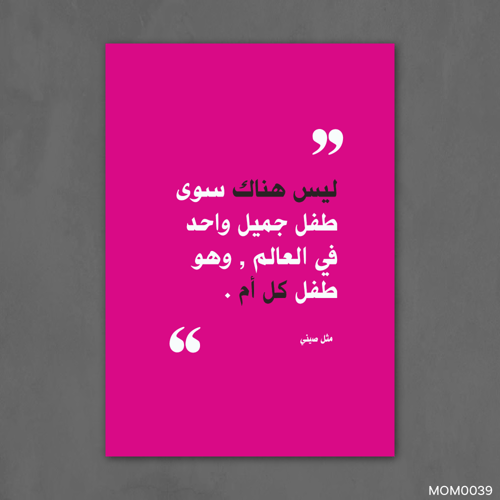 ليس هناك سوى طفل جميل واحد - MOM0039-T