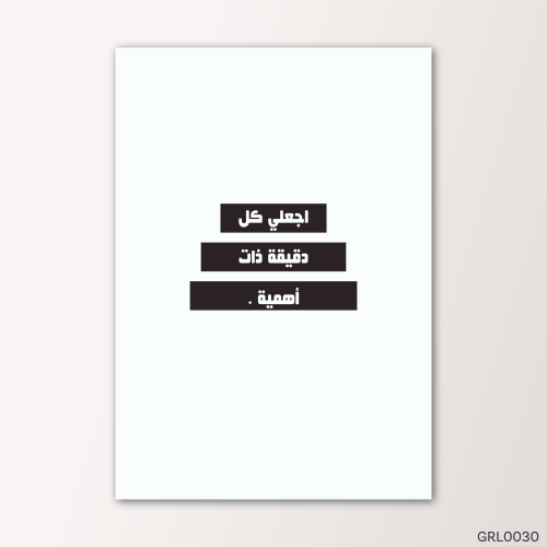 اجعلي كل دقيقة ذات أهمية- GRL0030-T