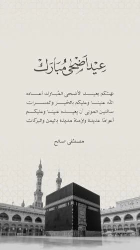 بطاقة معايدة عيد الأضحى - ثيم بني دافئ