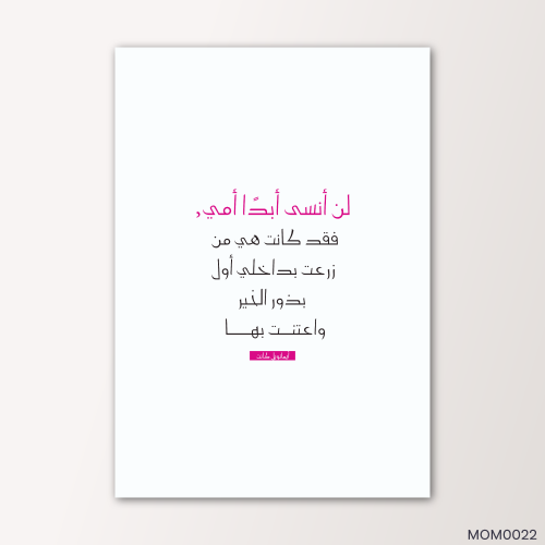 لن أنسى ابداً امي - MOM0022-T