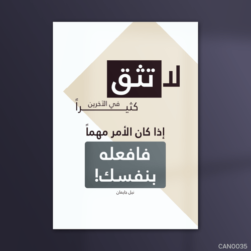 لا تثق كثيراً -CAN0035-T