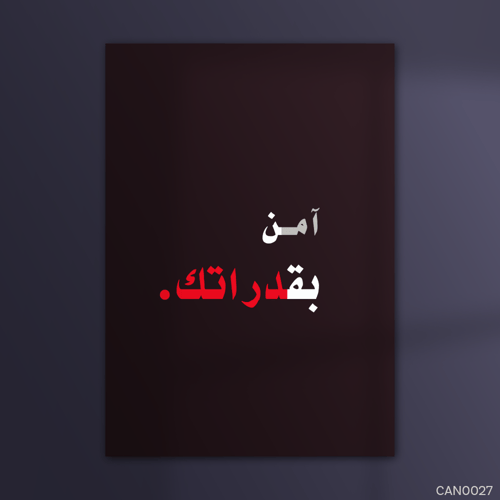 آمن بقدراتك - CAN0027-T